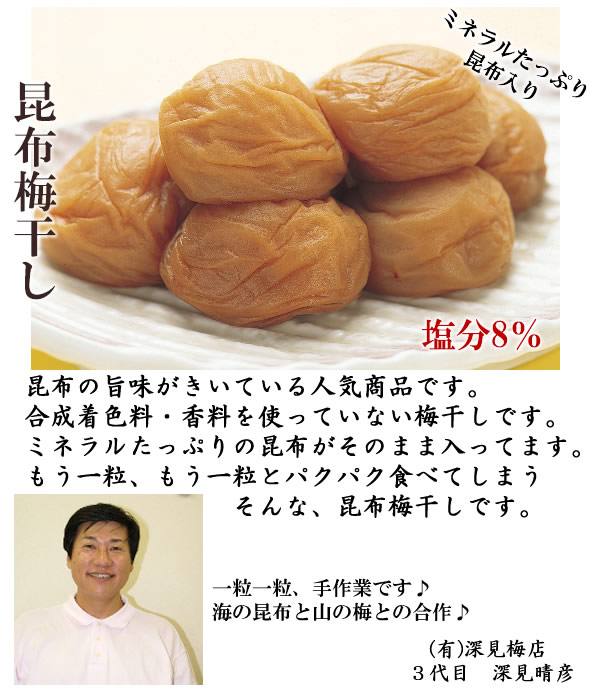 梅干し,梅,青梅,梅肉エキス,紀州南高梅干通販の専門店 昆布梅干し- 深見梅店 -
